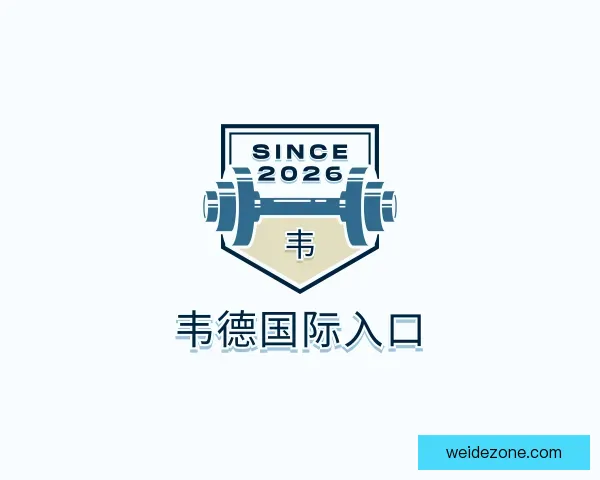 关于韦德国际入口